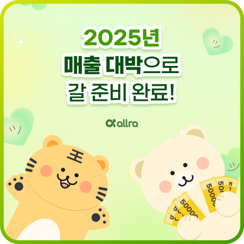 2025년 매출 대박으로 갈 준비 완료!