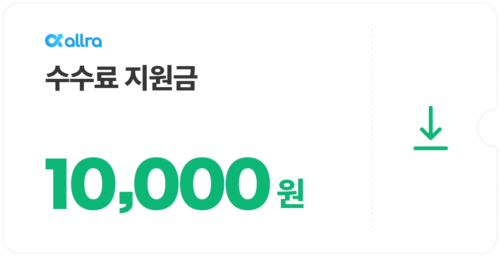 수수료 지원금 만원