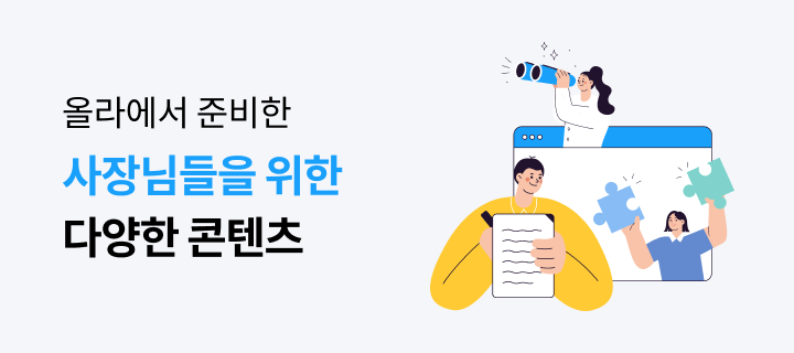 올라에서 준비한 사장님들을 위한 다양한 콘텐츠