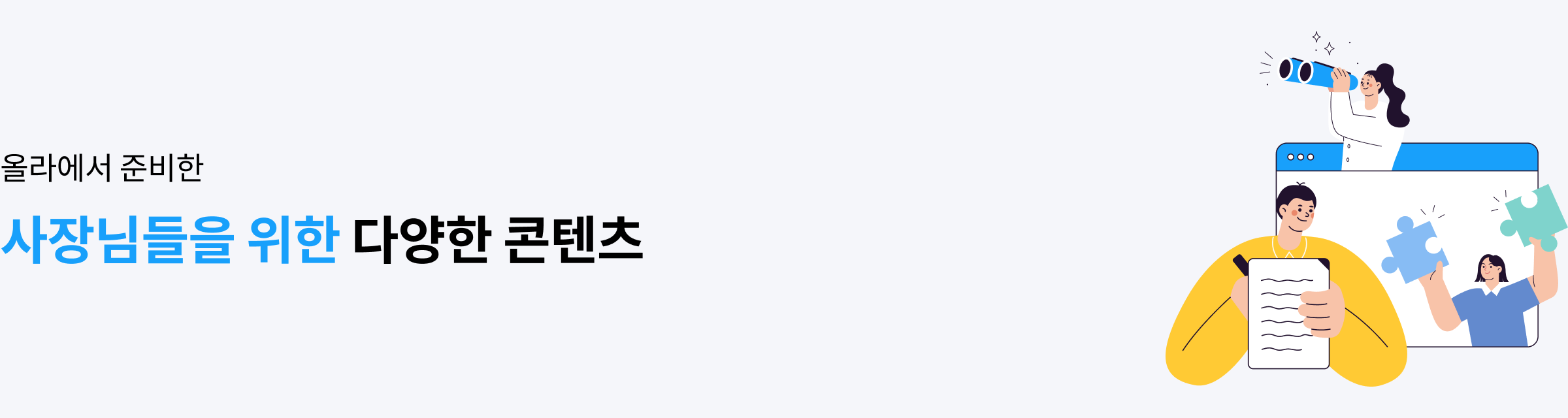 올라에서 준비한 사장님들을 위한 다양한 콘텐츠