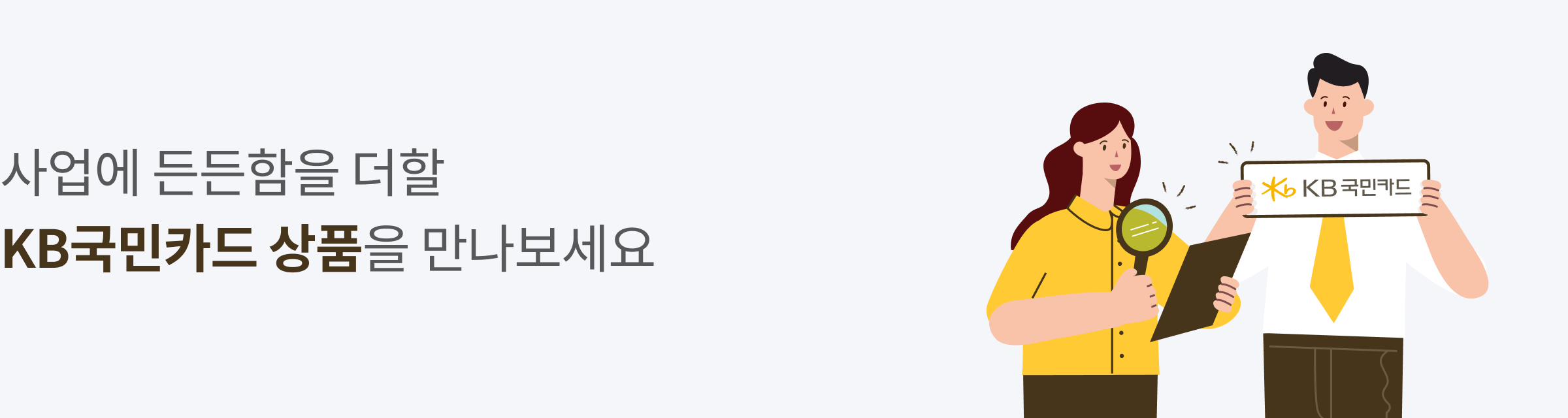 사업에 든든함을 더할 KB 국민카드 상품을 만나보세요