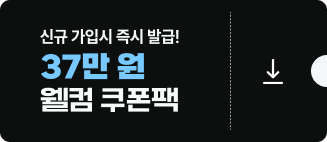 신규가입 웰컴 쿠폰팩